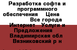 Разработка софта и программного обеспечения  › Цена ­ 5000-10000 - Все города Интернет » Услуги и Предложения   . Владимирская обл.,Вязниковский р-н